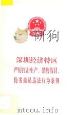 深圳经济特区严厉打击生产、销售假冒、伪劣商品违法行为条例   1993  PDF电子版封面    深圳市人大常委会办公厅编 