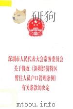 深圳市人民代表大会常务委员会关于修改《深圳经济特区暂住人员户口管理条例》有关条款的决定 1997 PDF电子版封面 深圳市人大常委会办公厅编