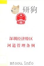 深圳经济特区河道管理条例 1998 PDF电子版封面 深圳市人大常委会办公厅编