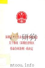 深圳市人民代表大会常务委员会关于修改《深圳经济特区劳动合同条例》的决定 1997 PDF电子版封面 深圳市人大常委会办公厅编