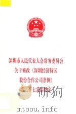 深圳市人民代表大会常务委员会关于修改《深圳经济特区股份合作公司条例》 第二十七条的决定 1997 PDF电子版封面 深圳市人大常委会办公厅编