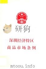 深圳经济特区商品市场条例（1999 PDF版）