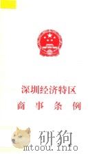 深圳经济特区商事条例 1999 PDF电子版封面 深圳市人大常委会办公厅编