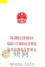深圳经济特区陆路口岸和特区管理线检查站物业管理规定 1999 PDF电子版封面 深圳市人大常委会办公厅编