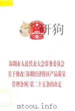 深圳市人民代表大会常务委员会关于修改《深圳经济特区产品质量管理条例》第二十五条的决定（1999 PDF版）