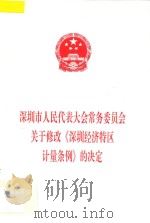 深圳市人民代表大会常务委员会关于修改《深圳经济特区计量条例》的决定（1997 PDF版）