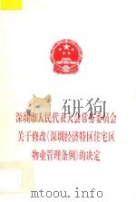 深圳市人民代表大会常务委员会关于修改《深圳经济特区住宅区物业管理条例》的决定（1999 PDF版）