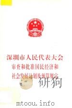 深圳市人民代表大会审查和批准国民经济和社会发展计划及预算规定 1997 PDF电子版封面 深圳市人大常委会办公厅编