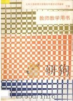 九年义务教育三年制初中美术试用课本教师教学用书  下（1997 PDF版）