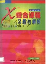 “X”综合课程习题与解析 物理 化学 生物 1999 PDF电子版封面 731302343X 胡永生主编