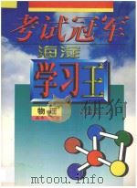 考试冠军海淀学习王  高中一年级物理（1998 PDF版）