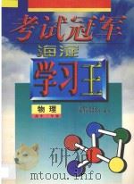 考试冠军  海淀学习王  高中二年级  物理（1998 PDF版）