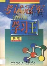 考试冠军  海淀学习王  高中三年级  物理（1998 PDF版）