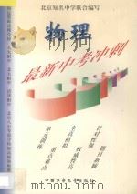 最新中考冲刺 物理 1997 PDF电子版封面 7500734417 北京知名中学联合编著