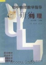 初中物理教学指导·初三分册  人教版（1997 PDF版）