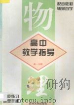 高中物理教育指南 高一分册 1996 PDF电子版封面 7810372157 《物理教师》编辑部编