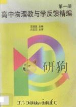 高中物理教与学反馈精编 第1册 1997 PDF电子版封面 7562217688 王荫堂主编;丽尧阶,林亦卿编委