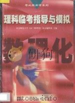 理科临考指导与模拟 1998 PDF电子版封面 7507702219 北京师范大学《高三数理化》杂志编辑部主编