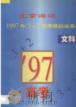 北京海淀1997年“3+2”高考模拟试卷 文科 1996 PDF电子版封面 7110041255 李长健等编