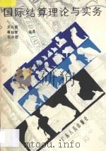 国际结算理论与实务 1989 PDF电子版封面 7218004474 方向南等编著
