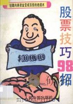 股票技巧98招 1992 PDF电子版封面 7800651266 方赢编
