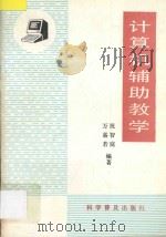 计算机辅助教学 1989 PDF电子版封面 7110010309 万嘉若,祝智庭编著