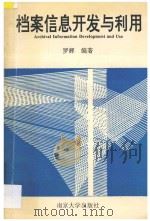 档案信息开发与利用   1993  PDF电子版封面  7305019836  罗辉编著 