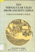 中国古代白话短篇小说选注 1992 PDF电子版封面 7800521516 钟必琴,周先慎选注