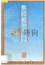 教师板书入门 1993 PDF电子版封面 7531005514 张济海主编;杜素槐等编写