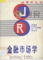 金融市场学 1988 PDF电子版封面 7561005512 续静修等编著