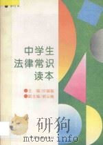 中学生法律常识读本 修订本 1996 PDF电子版封面 7800832554 沙福敏主编;胡云婉副主编;金晓莉,姚蓉儿,赵聪,王建民,张学