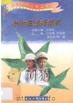小学生法律常识 1997 PDF电子版封面 7801273109 卫东海等主编