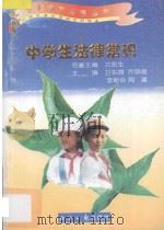 中学生法律常识 1997 PDF电子版封面 7801273109 卫东海等主编