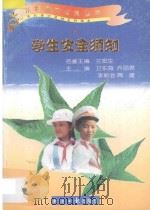 学生安全须知 1997 PDF电子版封面 7801273109 卫东海等主编
