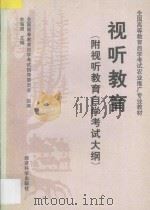 视听教育 1997 PDF电子版封面 7505812289 全国高等教育自学考试指导委员会组编;余海清主编