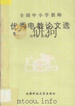 全国中小学教师优秀电教论文选 1994 PDF电子版封面 7561618204 周平儒主编