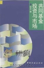 共同基金投资与市场 1995 PDF电子版封面 7504914371 林茁著