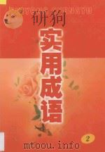 实用成语 2 1997 PDF电子版封面 7560120342 宋永洪,麻锦亮编