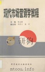 现代市场营销学教程 1996 PDF电子版封面 7502327037 鲁志国著