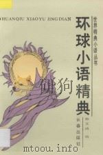 环球小语精典 1993 PDF电子版封面 7805737681 孙文涛编