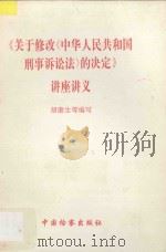 《关于修改<中华人民共和国刑事诉讼法>的决定》讲座讲义 1996 PDF电子版封面 7800863778 胡康生等编写