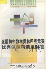 全国初中数学奥林匹克竞赛优秀试题精选及解答 1996-1997年 1997 PDF电子版封面 7563324941 志远,朝阳主编;韦令,齐鸣,李利林,田英,陈平英,许德胜,广