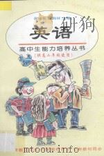 英语 供高二年级使用 1997 PDF电子版封面 7508011317 艾雨石,王辰,朱依耘,贾岩芳编著