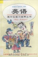 高中生能力培养丛书  英语  高一（1997 PDF版）