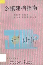 乡镇建档指南 1995 PDF电子版封面 7544007391 范仁贵,张兆峰,赵乃康,张怀笔,常太华编