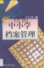 中小学档案管理 1996 PDF电子版封面 7810520482 马仁杰著