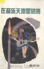 在音乐天地里驰骋 1993 PDF电子版封面 7540624159 廖哲培等编著