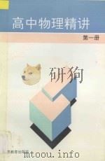 高中物理精讲  第1册（1995 PDF版）