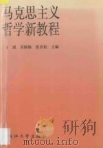 马克思主义哲学新教程 1996 PDF电子版封面 7308018091 万斌等主编