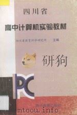 四川省中学实验教材计算机 1997 PDF电子版封面 7540829621 四川省教育科学研究所主编